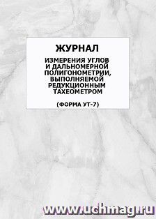 Журнал измерения углов и дальномерной полигонометрии, выполняемой редукционным тахеометром (Форма УТ-7): упаковка 100 шт. — интернет-магазин УчМаг