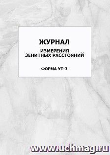 Журнал измерения зенитных расстояний. Форма УТ-3: упаковка 100 шт. — интернет-магазин УчМаг