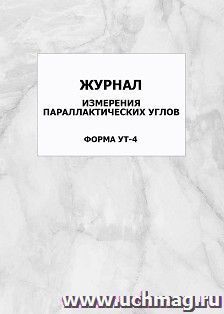 Журнал измерения параллактических углов. Форма УТ-4: упаковка 100 шт. — интернет-магазин УчМаг