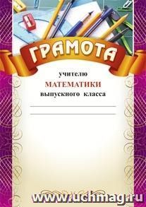 Грамота учителю математики выпускного класса: (Формат А4,  бумага мелованная матовая) — интернет-магазин УчМаг