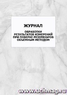 Журнал обработки результатов измерений при поверке резервуаров объемным методом: упаковка 100 шт. — интернет-магазин УчМаг