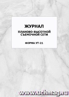 Журнал планово-высотной съемочной сети. Форма УТ-21: упаковка 100 шт. — интернет-магазин УчМаг