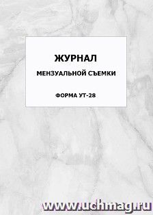 Журнал мензуальной съемки. Форма УТ-28: упаковка 100 шт. — интернет-магазин УчМаг