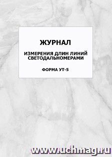 Журнал измерения длин линий светодальномерами. Форма УТ-5: упаковка 100 шт. — интернет-магазин УчМаг