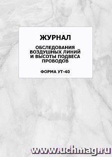 Журнал обследования воздушных линий и высоты подвеса проводов. Форма УТ-40: упаковка 100 шт. — интернет-магазин УчМаг