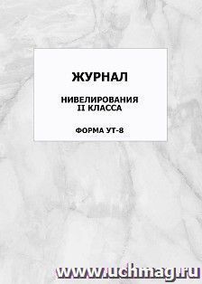 Журнал нивелирования II класса. Форма УТ-8: упаковка 100 шт. — интернет-магазин УчМаг