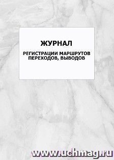 Журнал регистрации маршрутов переходов, выводов: упаковка 100 шт. — интернет-магазин УчМаг