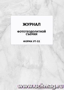 Журнал фототеодолитной съемки. Форма УТ-32: упаковка 100 шт. — интернет-магазин УчМаг