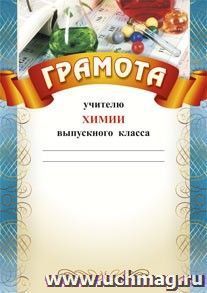 Грамота учителю химии выпускного класса: (Формат А4,  бумага мелованная матовая) — интернет-магазин УчМаг