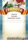 Грамота учителю химии выпускного класса: (Формат А4,  бумага мелованная матовая)