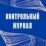 Контрольный журнал — интернет-магазин УчМаг