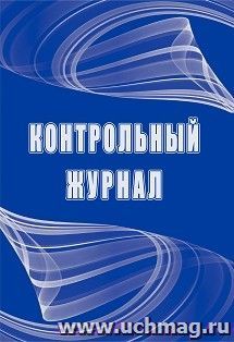 Контрольный журнал — интернет-магазин УчМаг