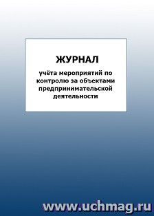 Журнал учёта мероприятий по контролю за объектами предпринимательской деятельности: упаковка 100 шт. — интернет-магазин УчМаг