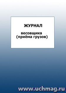 Журнал весовщика (приёма грузов): упаковка 100 шт. — интернет-магазин УчМаг