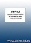 Журнал регистрации накладных по отпуску, отгрузке товаров со склада: упаковка 100 шт.