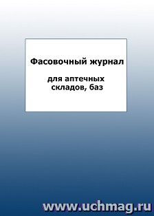 Фасовочный журнал для аптечных складов, баз: упаковка 100 шт. — интернет-магазин УчМаг