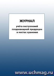 Журнал учёта поступлений плодоовощной продукции в местах хранения: упаковка 100 шт. — интернет-магазин УчМаг