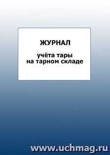 Журнал учёта тары на тарном складе: упаковка 100 шт. — интернет-магазин УчМаг