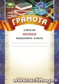 Грамота учителю физики выпускного класса: (Формат А4,  бумага мелованная матовая) — интернет-магазин УчМаг