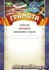 Грамота учителю физики выпускного класса: (Формат А4,  бумага мелованная матовая)