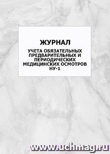 Журнал учета обязательных предварительных и периодических медицинских осмотров (форма НУ-1) — интернет-магазин УчМаг