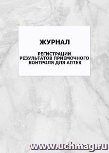 Журнал регистрации результатов приемочного контроля для аптек: упаковка 100 шт. — интернет-магазин УчМаг