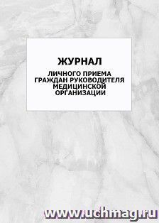 Журнал личного приема граждан руководителя медицинской организации: упаковка 100 шт. — интернет-магазин УчМаг