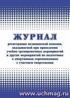 Журнал регистрации медицинской помощи, оказываемой при проведении учебно-тренировочных мероприятий и других мероприятий по подготовке к спортивным — интернет-магазин УчМаг