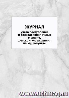Журнал учета поступления и расходования МИБП в школе, детском учреждении, на здравпункте: упаковка 100 шт. — интернет-магазин УчМаг