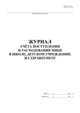 Журнал учета поступления и расходования МИБП в школе, детском учреждении, на здравпункте — интернет-магазин УчМаг