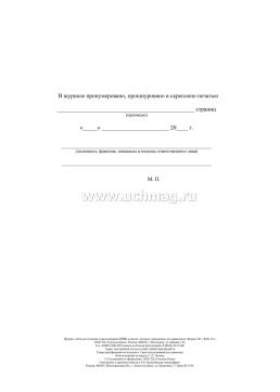 Журнал учета поступления и расходования МИБП в школе, детском учреждении, на здравпункте — интернет-магазин УчМаг