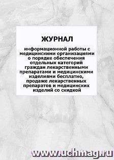 Журнал информационной работы с медицинскими организациями о порядке обеспечения отдельных категорий граждан лекарственными препаратами и медицинскими изделиями — интернет-магазин УчМаг