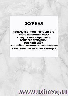 Журнал предметно-количественного учёта наркотических средств психотропных веществ дежурной медицинской сестрой-анастезистом отделения анастезиологии и — интернет-магазин УчМаг