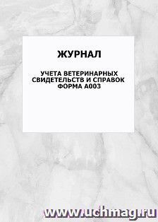 Журнал учета ветеринарных свидетельств и справок. Форма А003: упаковка 100 шт. — интернет-магазин УчМаг