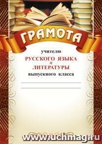 Грамота учителю русского языка и литературы выпускного класса: (Формат А4,  бумага мелованная матовая) — интернет-магазин УчМаг