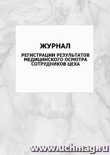 Журнал регистрации результатов медицинского осмотра сотрудников цеха: упаковка 100 шт. — интернет-магазин УчМаг