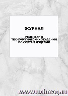 Журнал рецептур и технологических указаний по сортам изделий: упаковка 100 шт. — интернет-магазин УчМаг