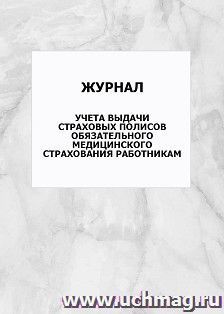 Журнал учета выдачи страховых полисов обязательного медицинского страхования работникам: упаковка 100 шт. — интернет-магазин УчМаг