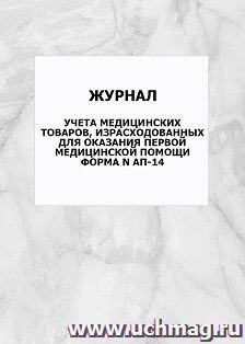 Журнал учета медицинских товаров, израсходованных для оказания первой медицинской помощи форма N АП-14: упаковка 100 шт. — интернет-магазин УчМаг