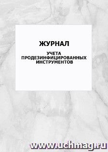 Журнал учета продезинфицированных инструментов: упаковка 100 шт. — интернет-магазин УчМаг