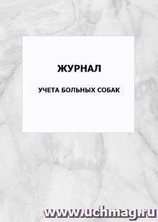 Журнал учета больных собак: упаковка 100 шт. — интернет-магазин УчМаг