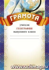 Грамота учителю географии выпускного класса: (Формат А4,  бумага мелованная матовая) — интернет-магазин УчМаг