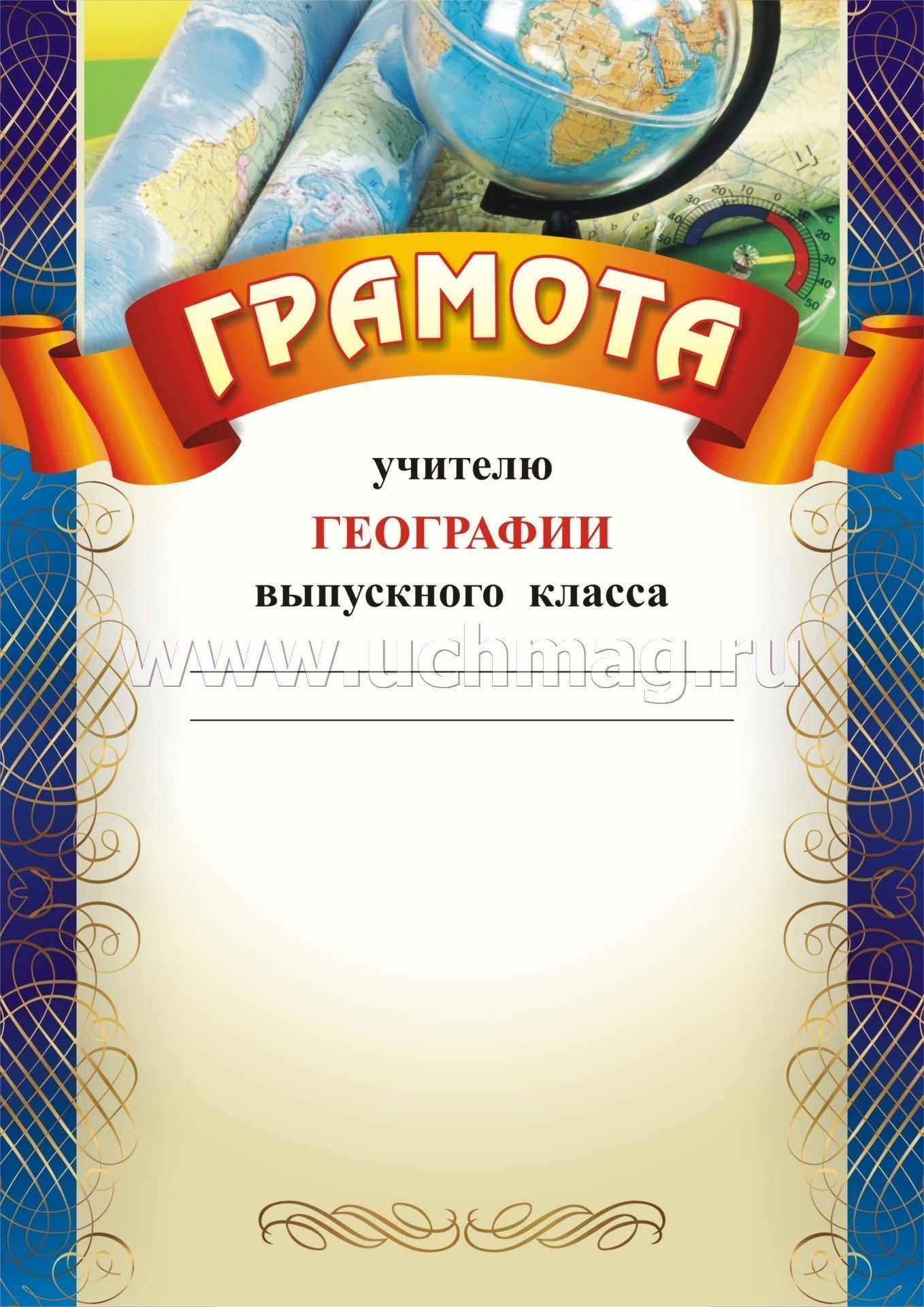 Грамота по географии шаблон образец на неделю географии