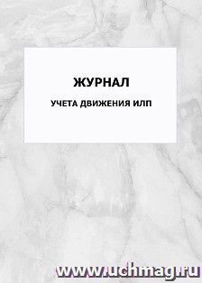 Журнал учета движения ИЛП: упаковка 100 шт. — интернет-магазин УчМаг