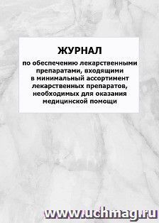 Журнал по обеспечению лекарственными препаратами, входящими в минимальный ассортимент лекарственных препаратов, необходимых для оказания медицинской помощи: — интернет-магазин УчМаг