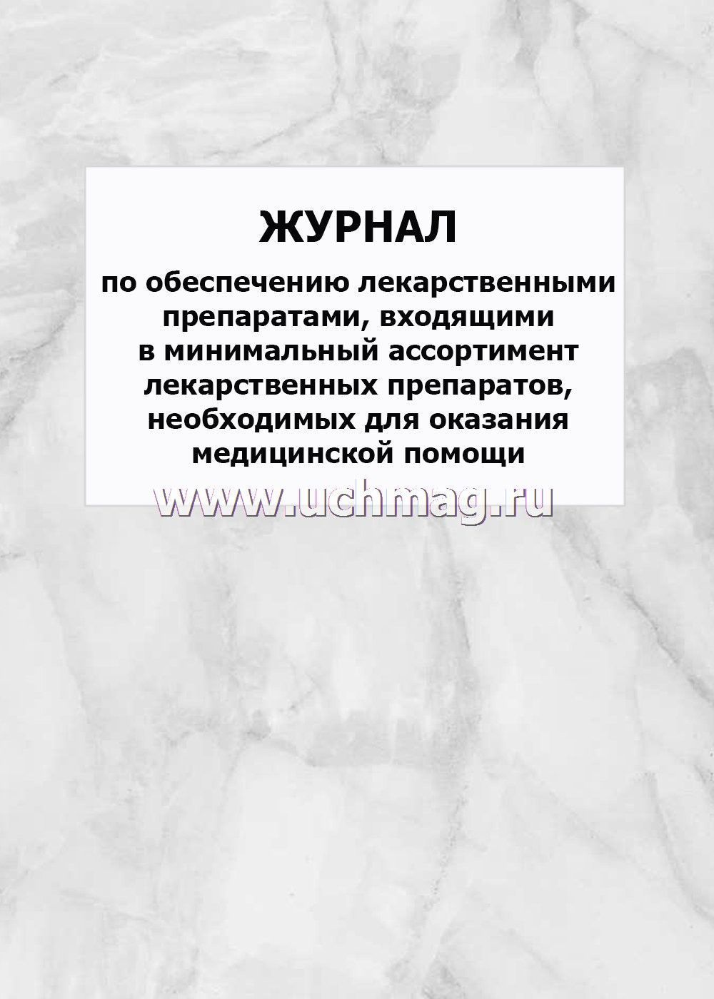 Журнал по обеспечению лекарственными препаратами входящими в минимальный ассортимент образец