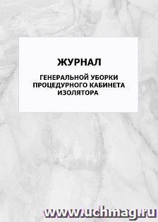 Журнал генеральной уборки процедурного кабинета изолятора: упаковка 100 шт. — интернет-магазин УчМаг