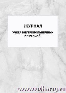 Журнал учета внутрибольничных инфекций: упаковка 100 шт. — интернет-магазин УчМаг