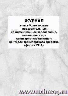 Журнал учета больных или подозрительных на инфекционное заболевание, выявленных при санитарно-карантинном контроле транспортного средства, форма УТ-4: упаковка — интернет-магазин УчМаг