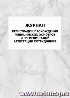 Журнал регистрации прохождения медицинских осмотров и гигиенической аттестации сотрудников: упаковка 100 шт. — интернет-магазин УчМаг